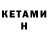 КЕТАМИН ketamine Komil Suyunov